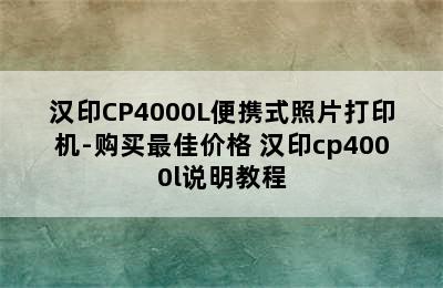 汉印CP4000L便携式照片打印机-购买最佳价格 汉印cp4000l说明教程